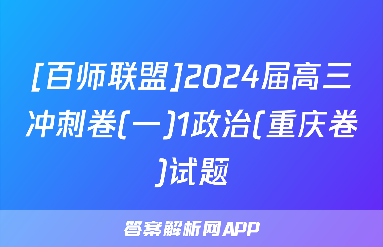 [百师联盟]2024届高三冲刺卷(一)1政治(重庆卷)试题