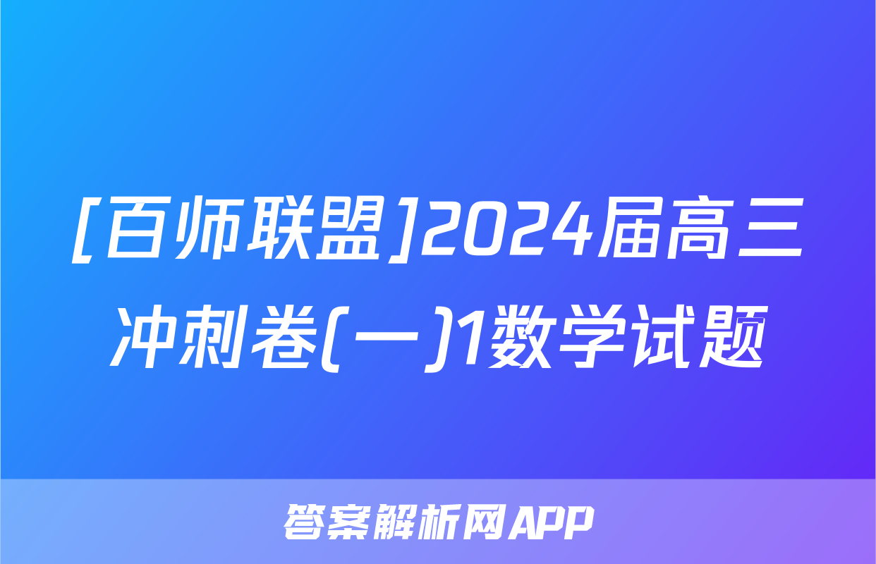 [百师联盟]2024届高三冲刺卷(一)1数学试题
