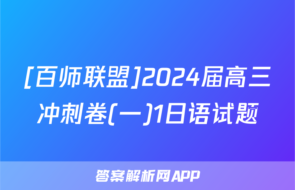 [百师联盟]2024届高三冲刺卷(一)1日语试题