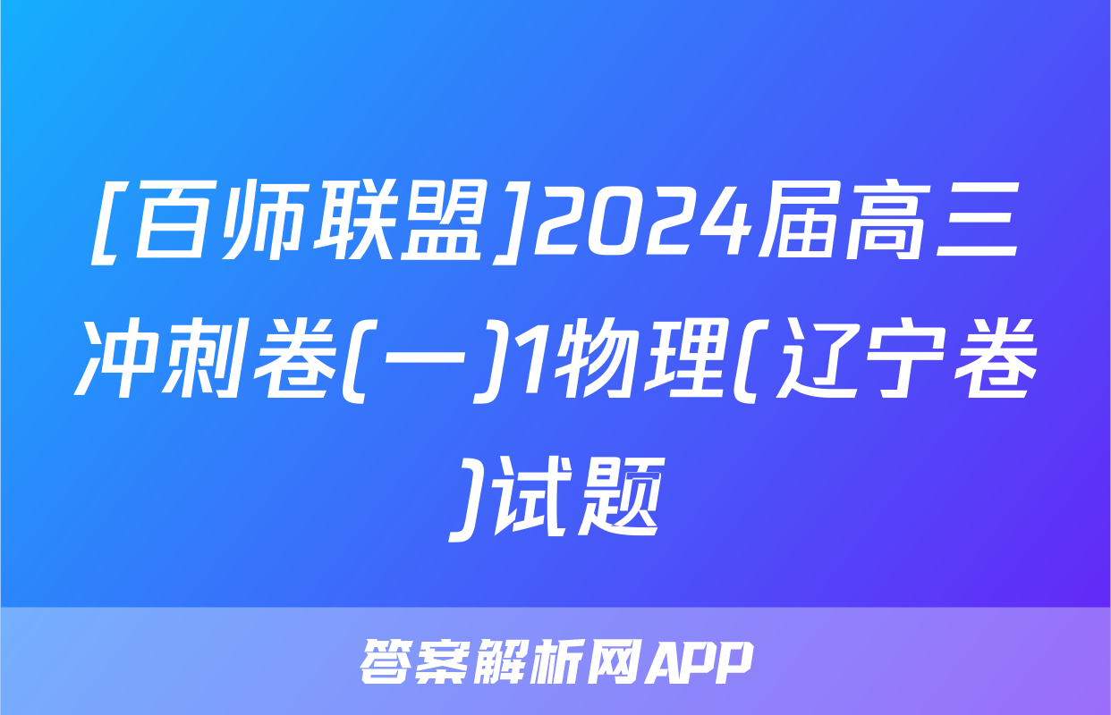 [百师联盟]2024届高三冲刺卷(一)1物理(辽宁卷)试题
