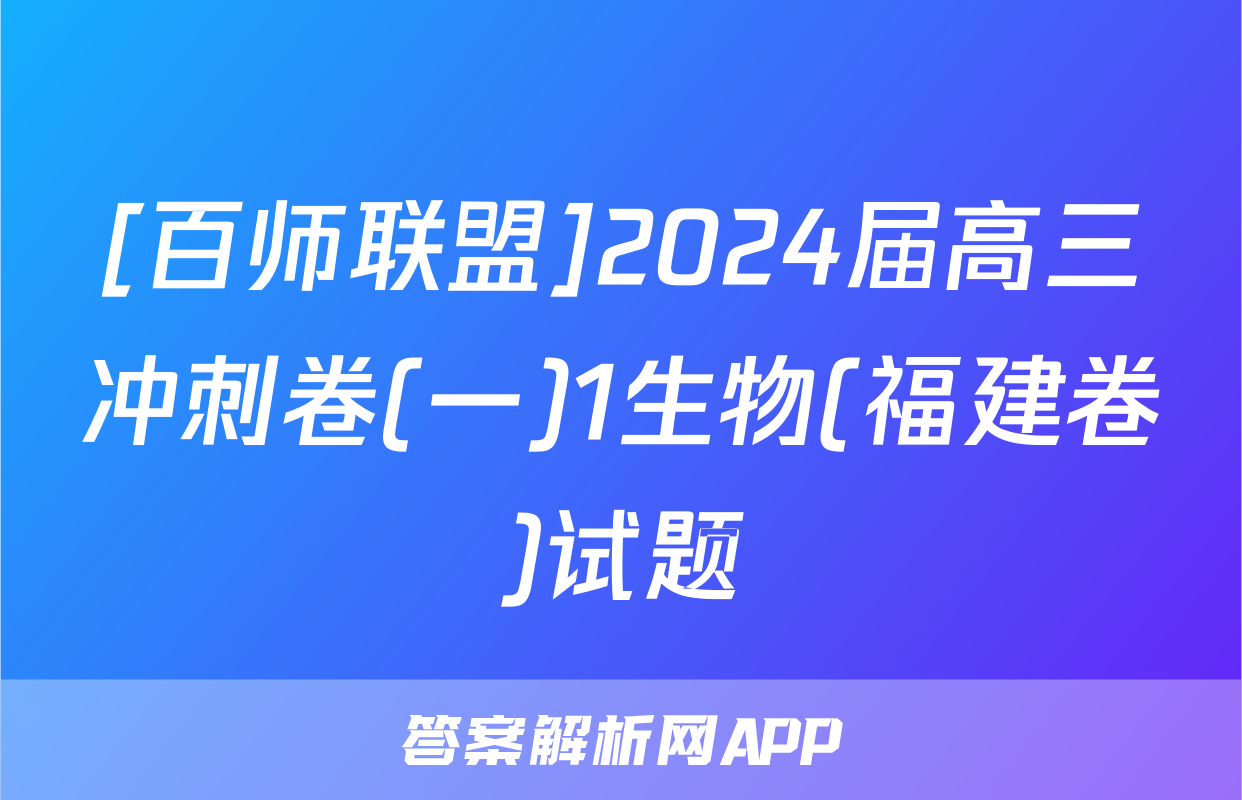 [百师联盟]2024届高三冲刺卷(一)1生物(福建卷)试题