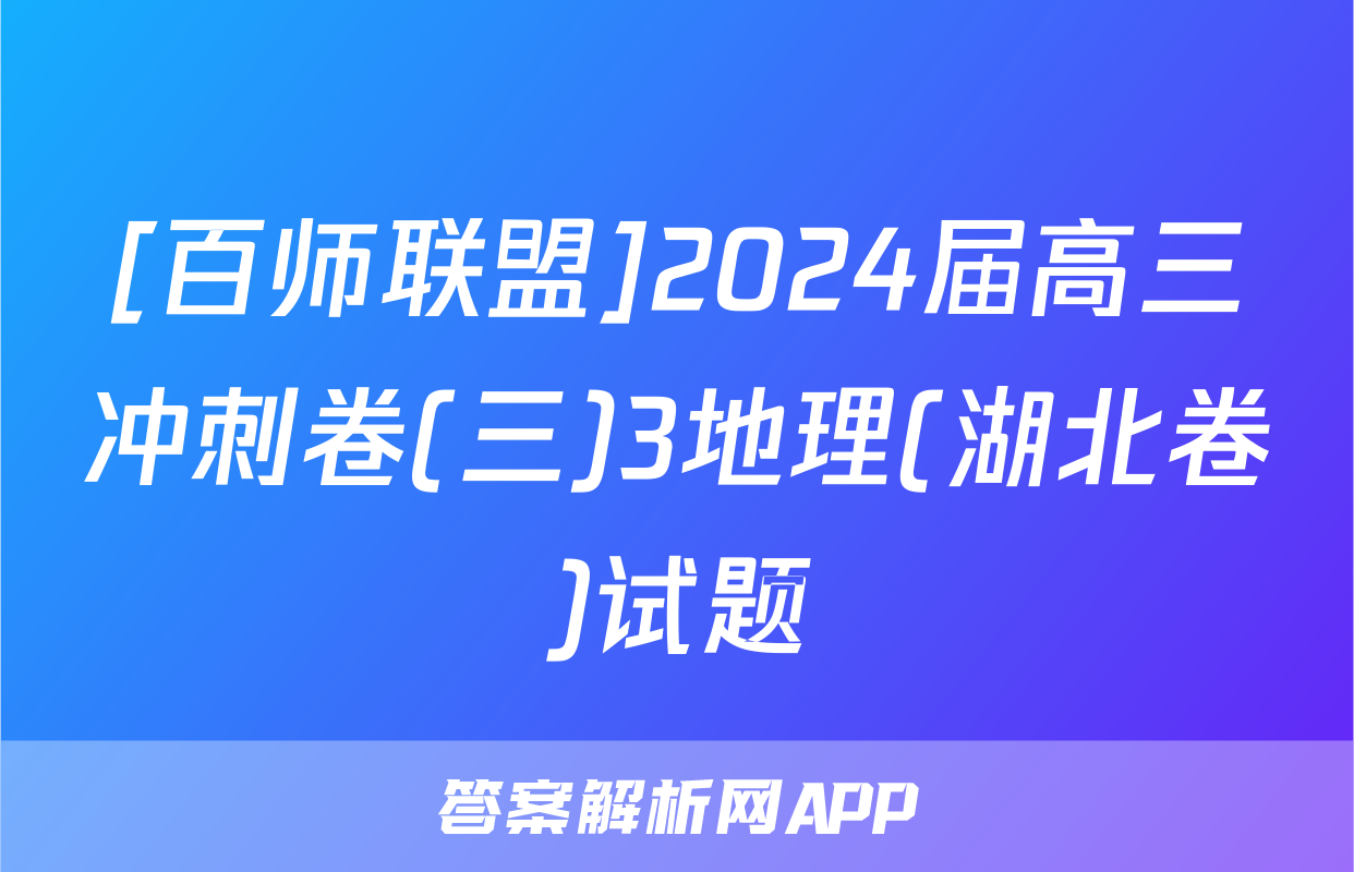 [百师联盟]2024届高三冲刺卷(三)3地理(湖北卷)试题