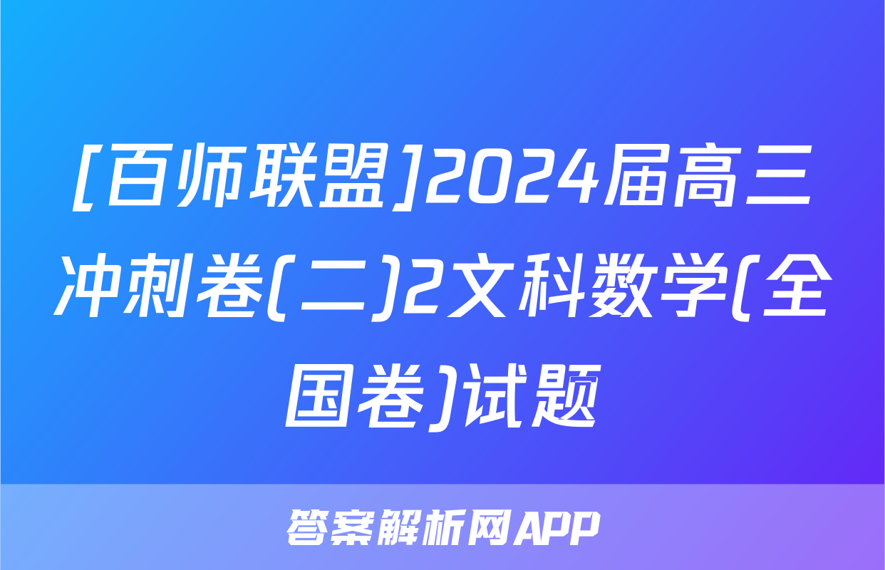 [百师联盟]2024届高三冲刺卷(二)2文科数学(全国卷)试题
