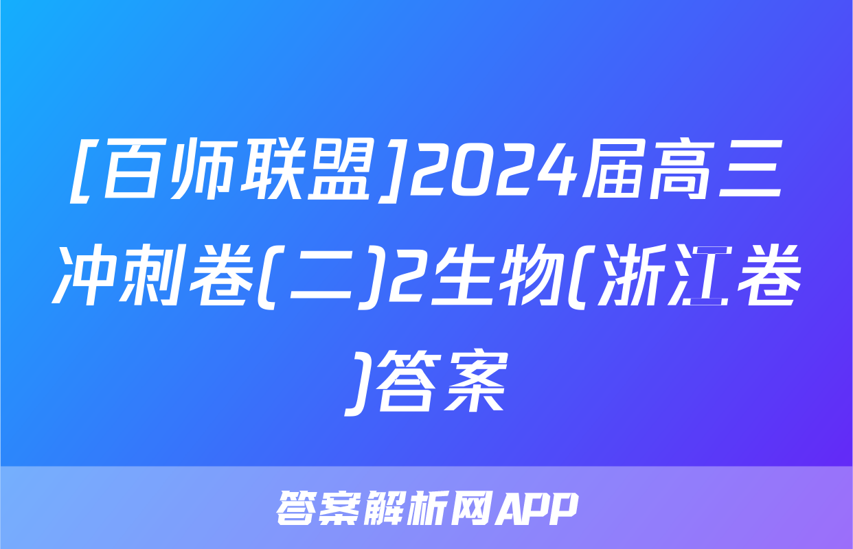 [百师联盟]2024届高三冲刺卷(二)2生物(浙江卷)答案