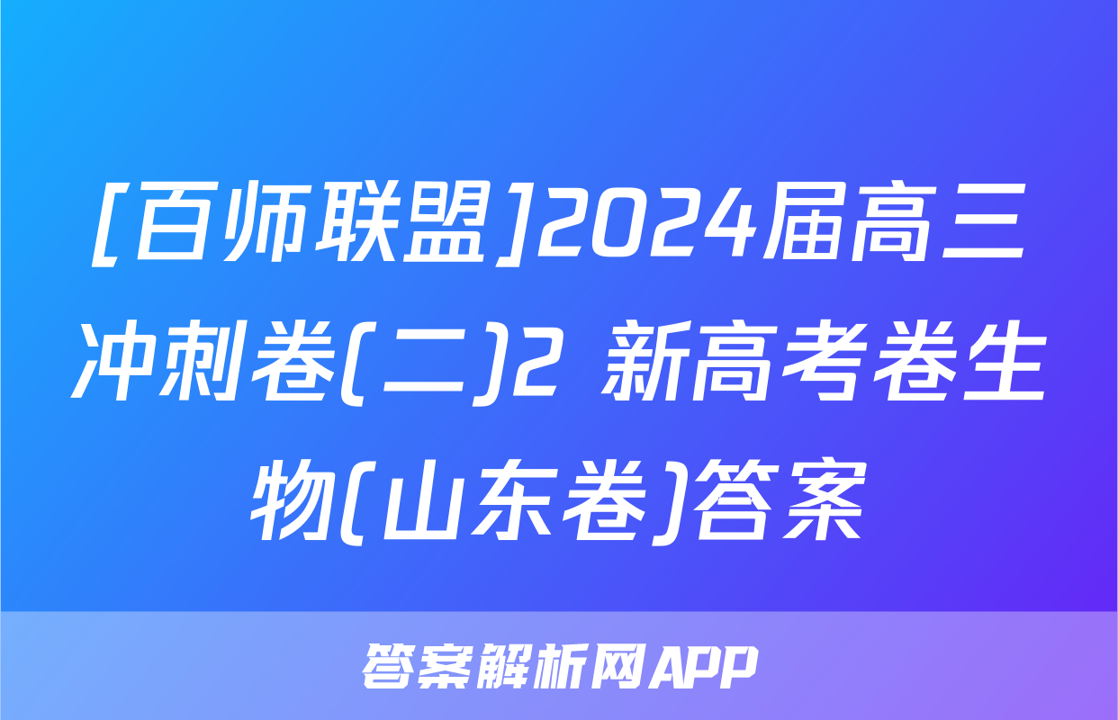 [百师联盟]2024届高三冲刺卷(二)2 新高考卷生物(山东卷)答案