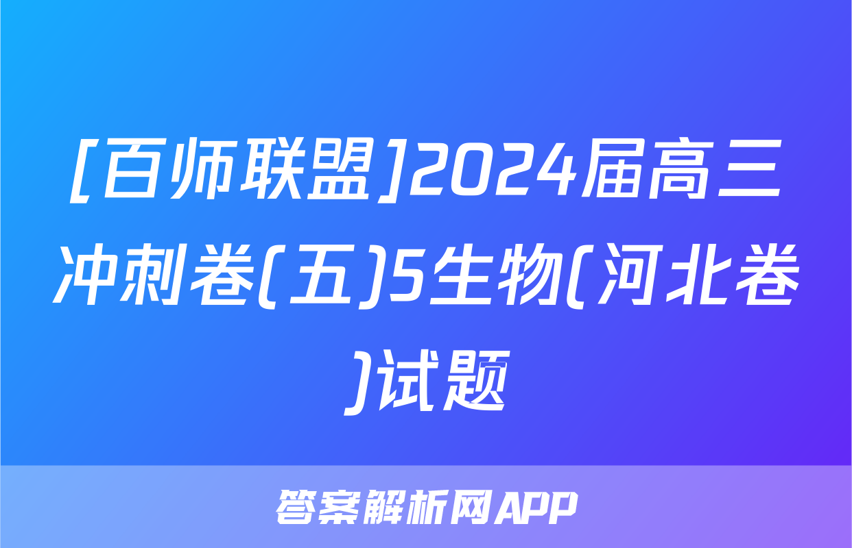 [百师联盟]2024届高三冲刺卷(五)5生物(河北卷)试题