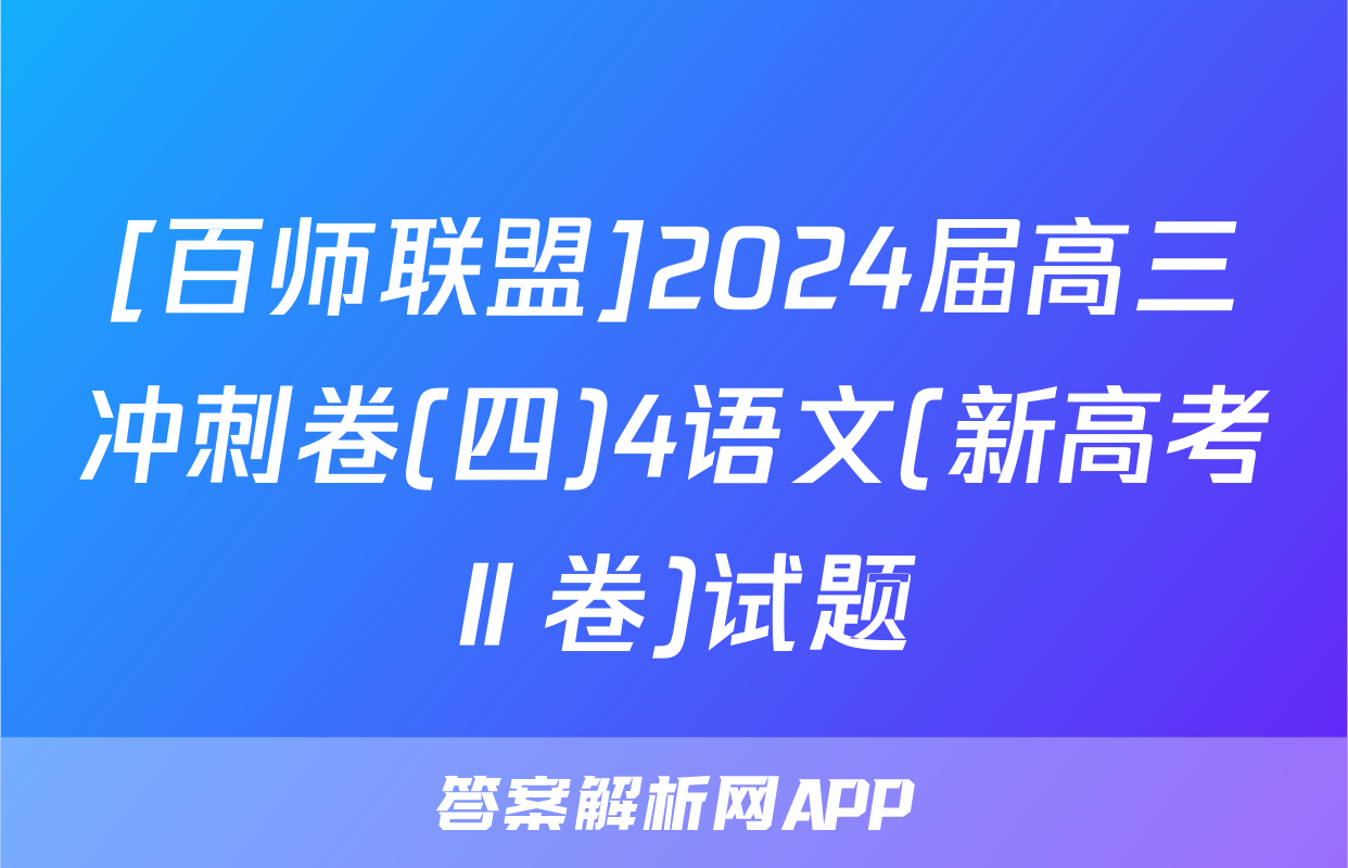 [百师联盟]2024届高三冲刺卷(四)4语文(新高考Ⅱ卷)试题
