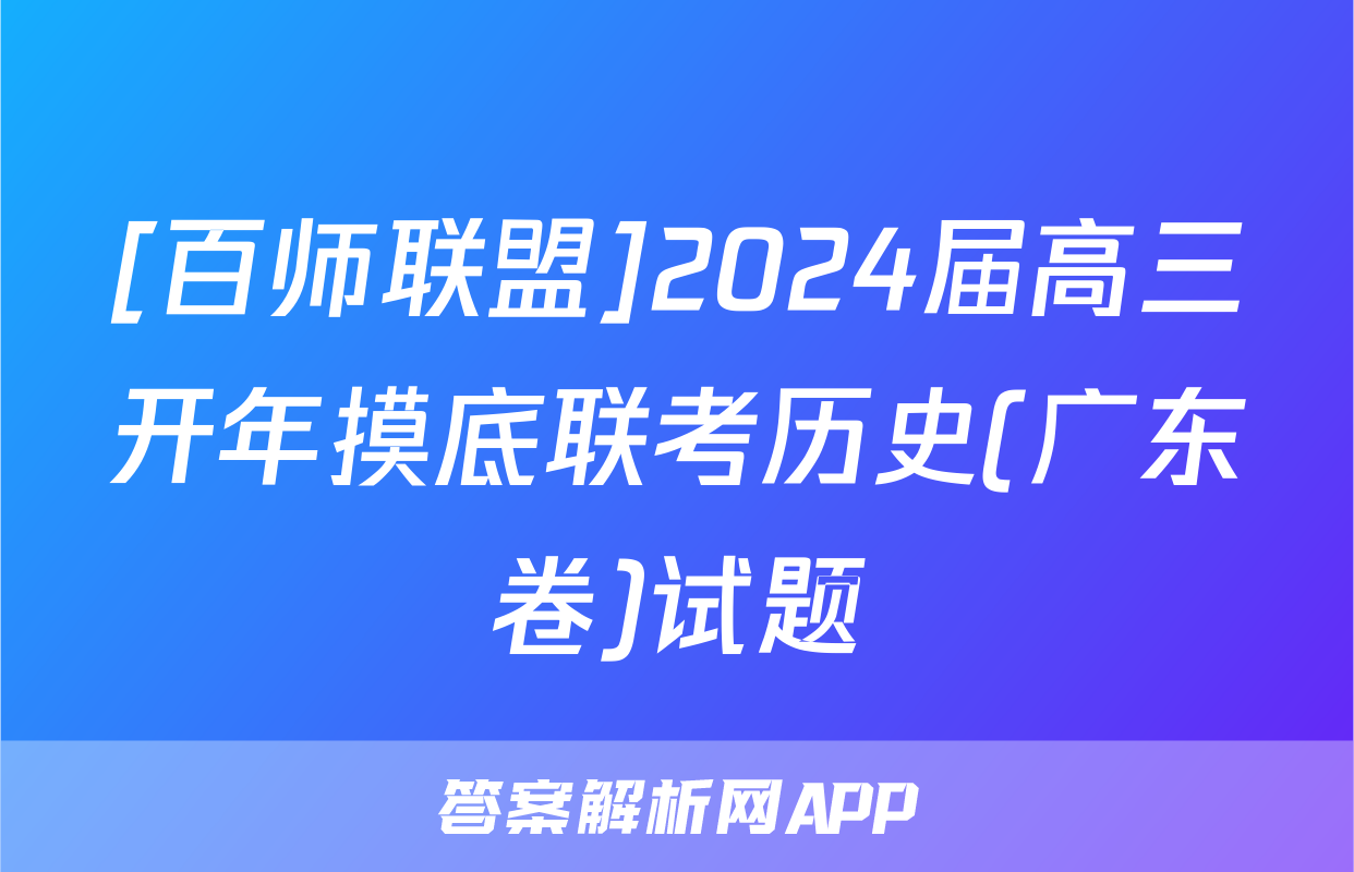 [百师联盟]2024届高三开年摸底联考历史(广东卷)试题