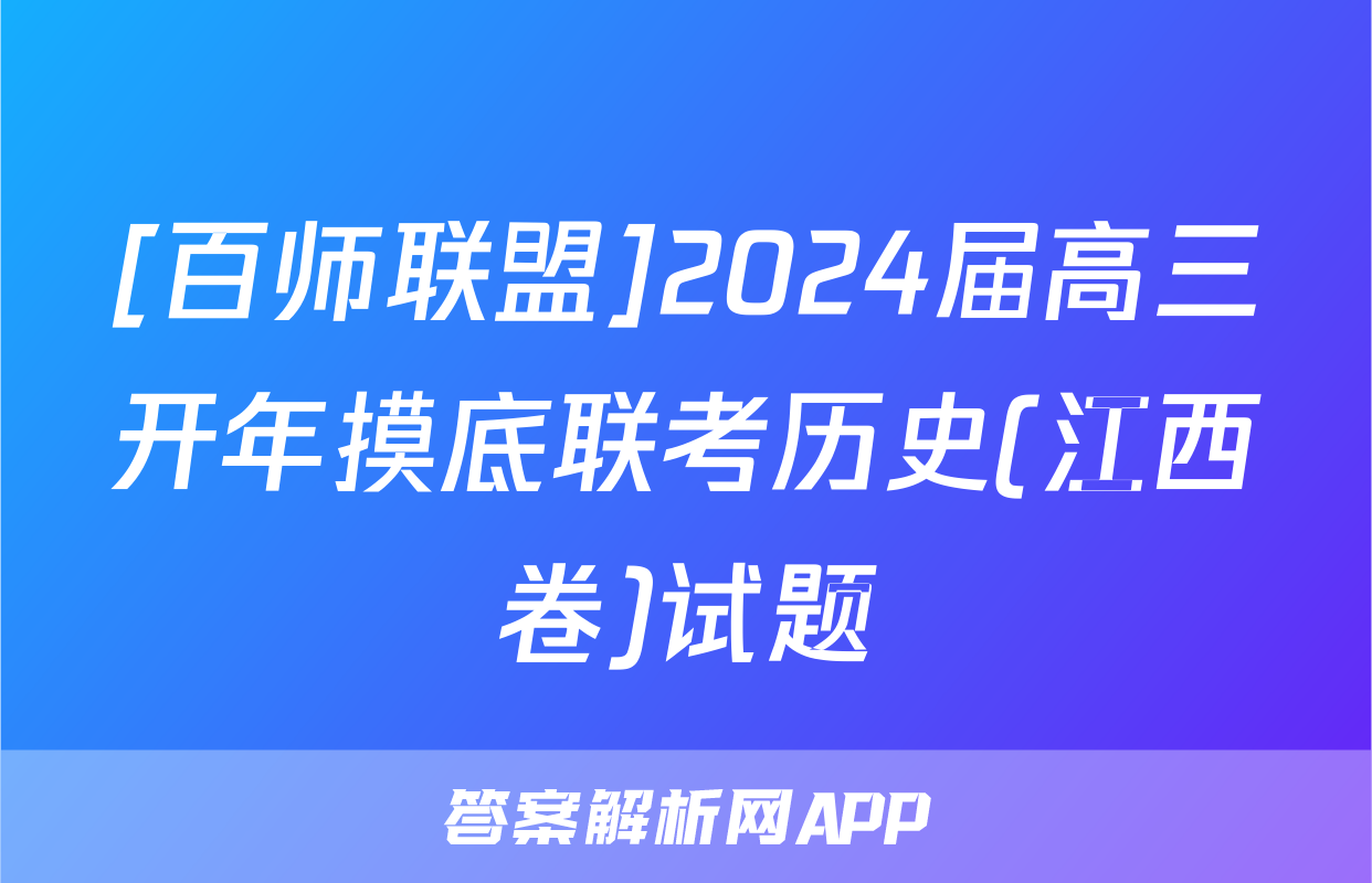 [百师联盟]2024届高三开年摸底联考历史(江西卷)试题