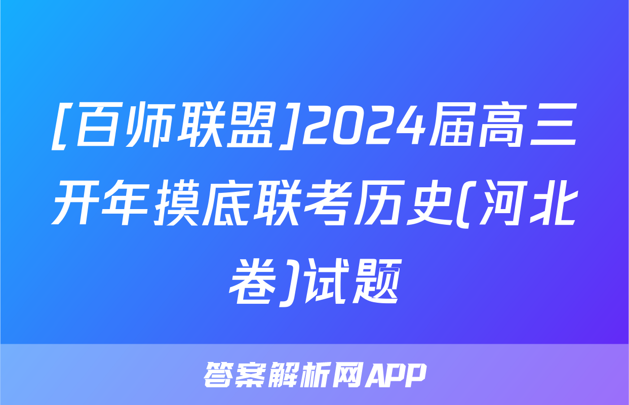 [百师联盟]2024届高三开年摸底联考历史(河北卷)试题