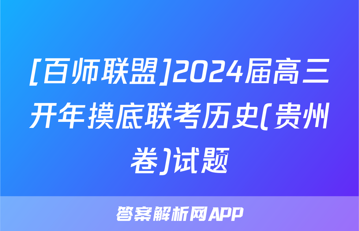 [百师联盟]2024届高三开年摸底联考历史(贵州卷)试题