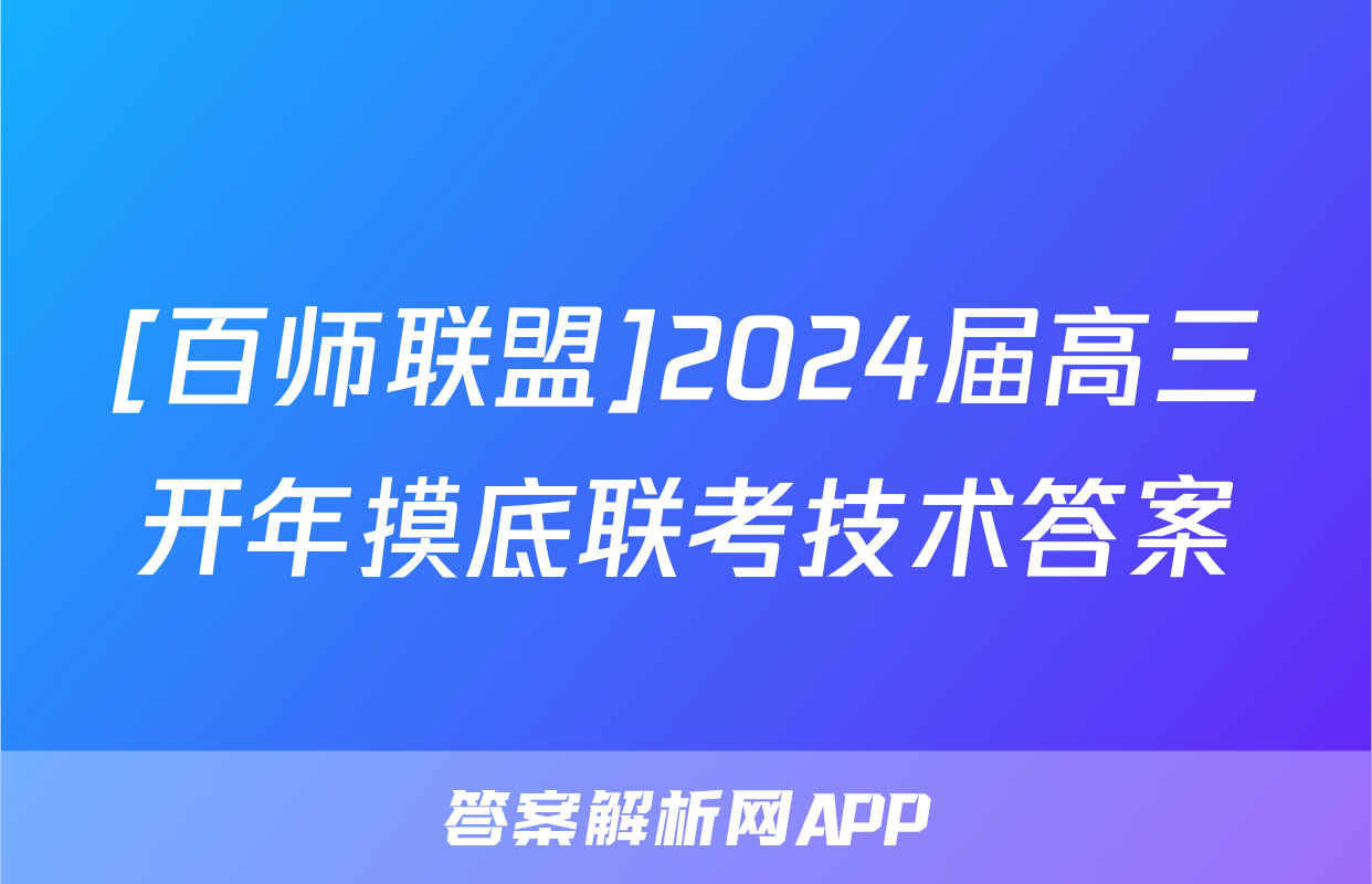 [百师联盟]2024届高三开年摸底联考技术答案