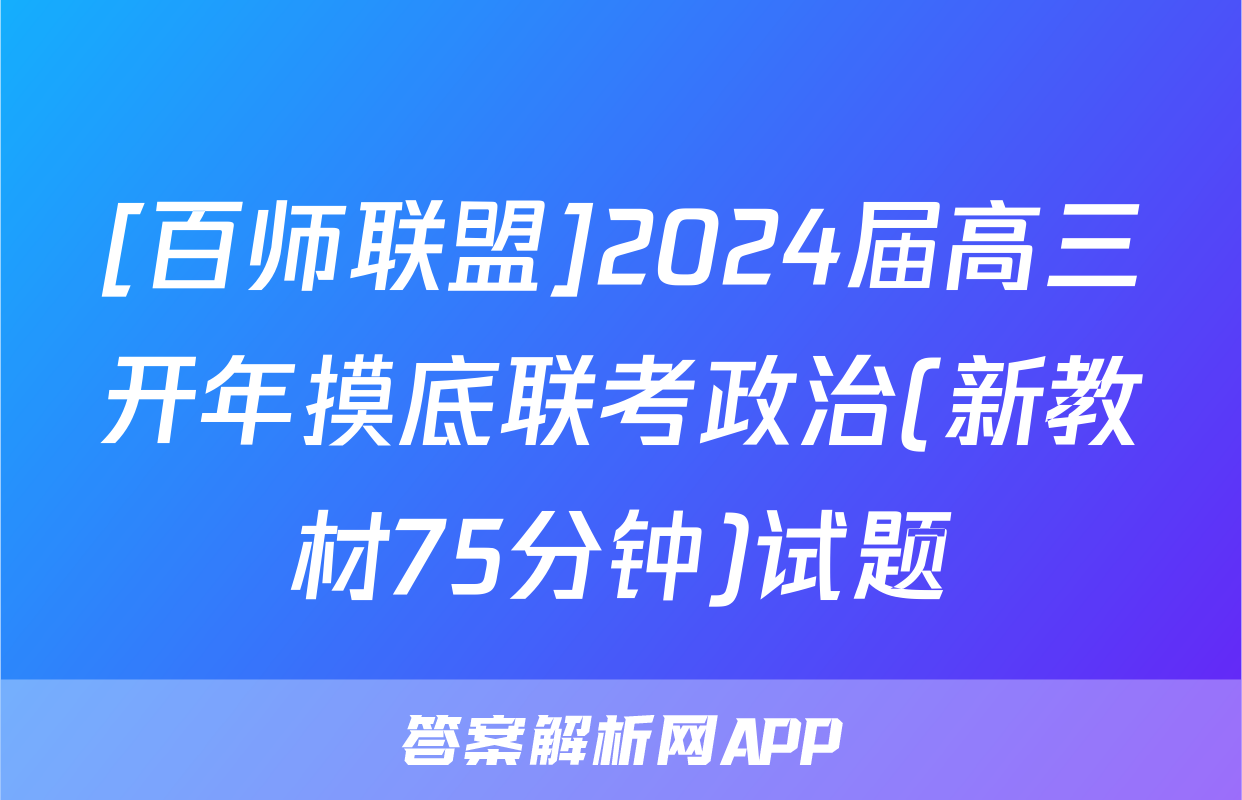 [百师联盟]2024届高三开年摸底联考政治(新教材75分钟)试题