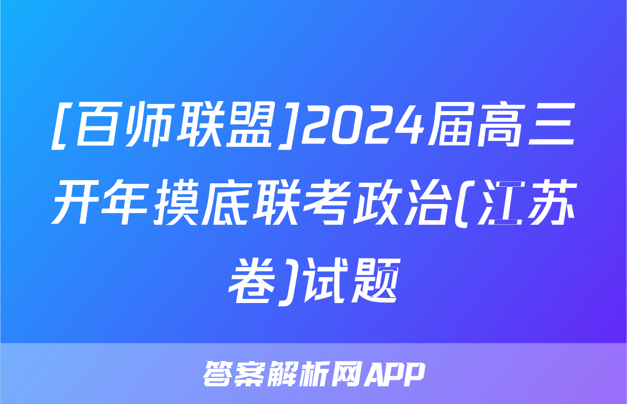 [百师联盟]2024届高三开年摸底联考政治(江苏卷)试题