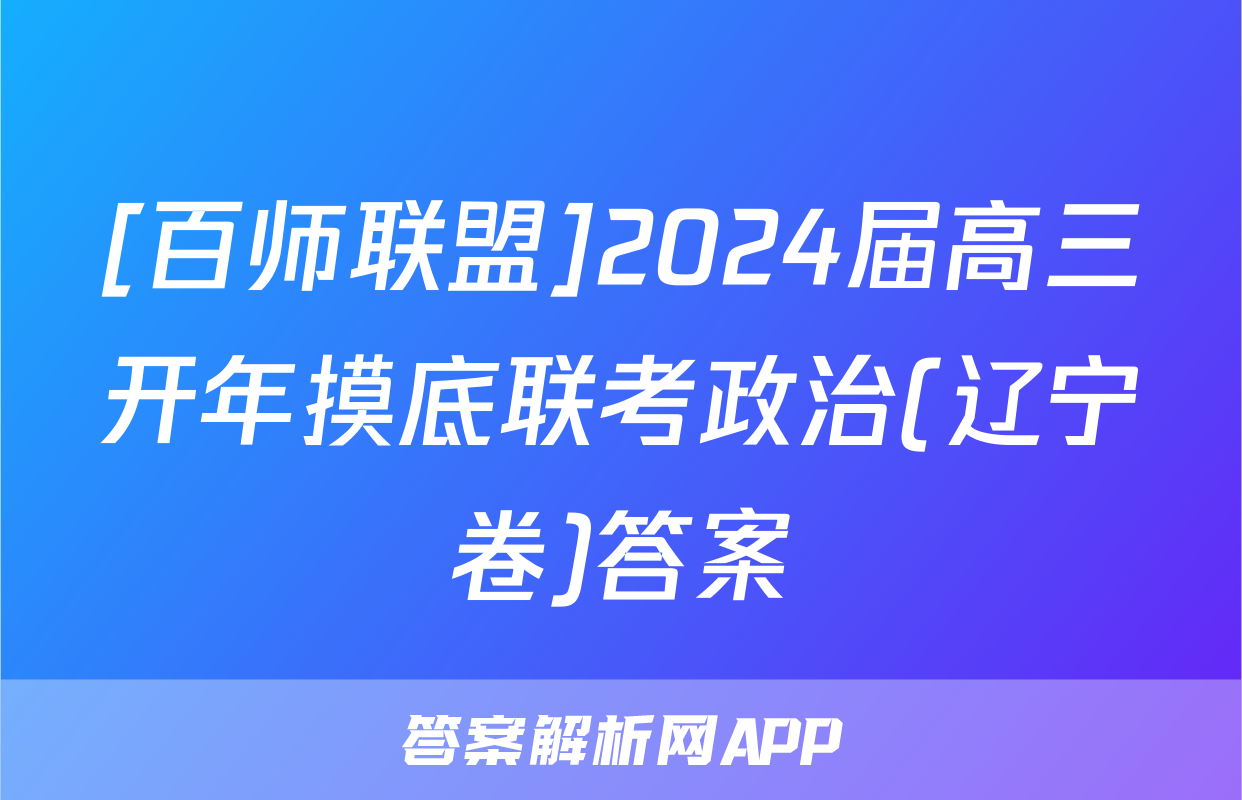 [百师联盟]2024届高三开年摸底联考政治(辽宁卷)答案