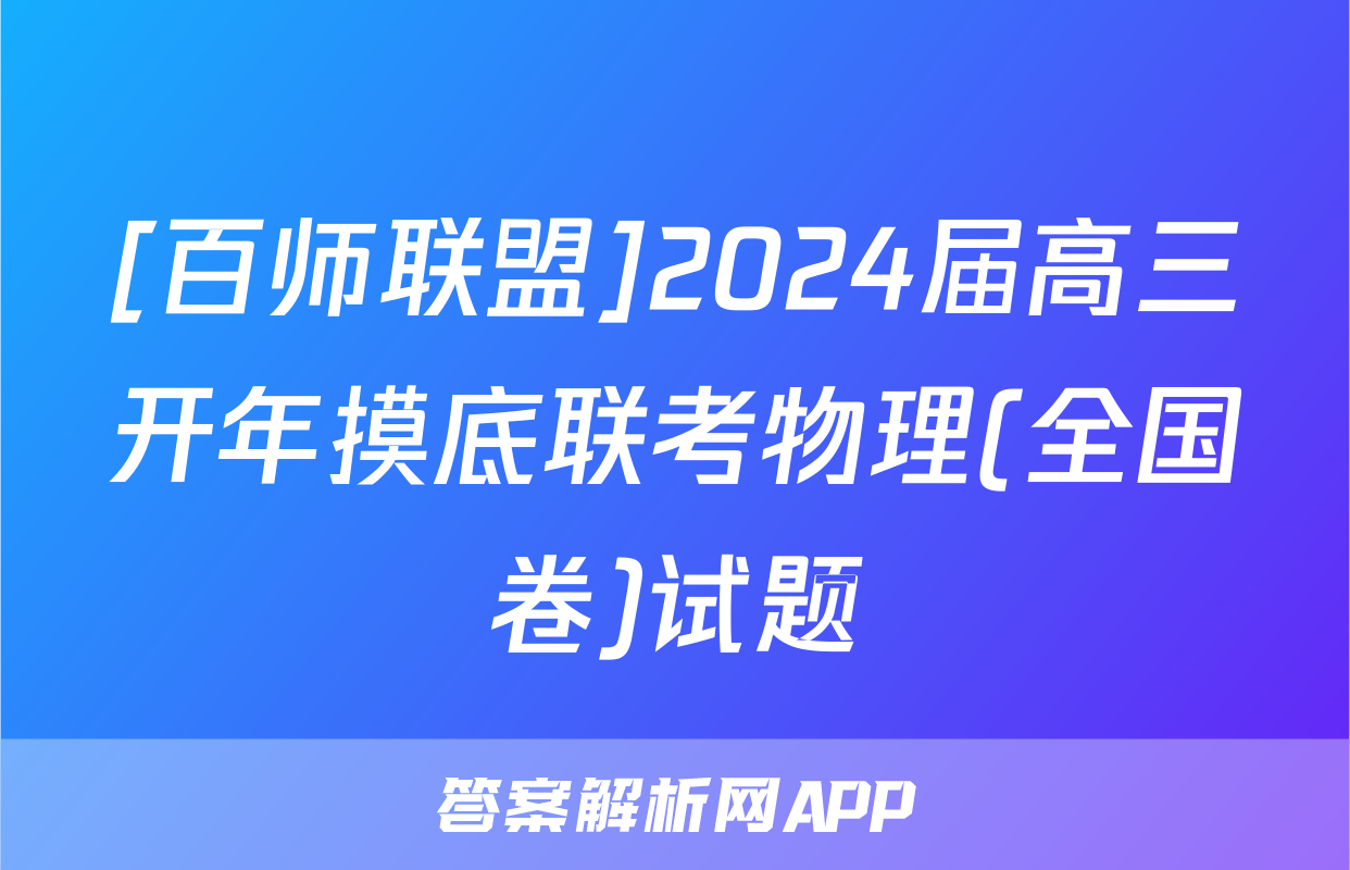 [百师联盟]2024届高三开年摸底联考物理(全国卷)试题