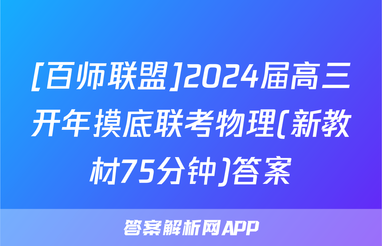 [百师联盟]2024届高三开年摸底联考物理(新教材75分钟)答案