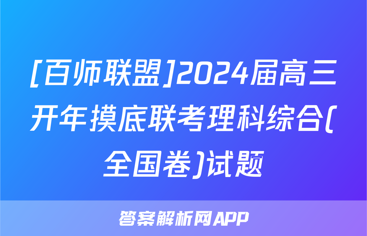 [百师联盟]2024届高三开年摸底联考理科综合(全国卷)试题