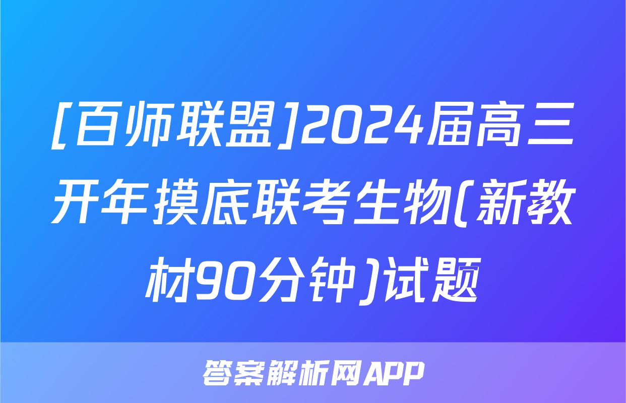[百师联盟]2024届高三开年摸底联考生物(新教材90分钟)试题