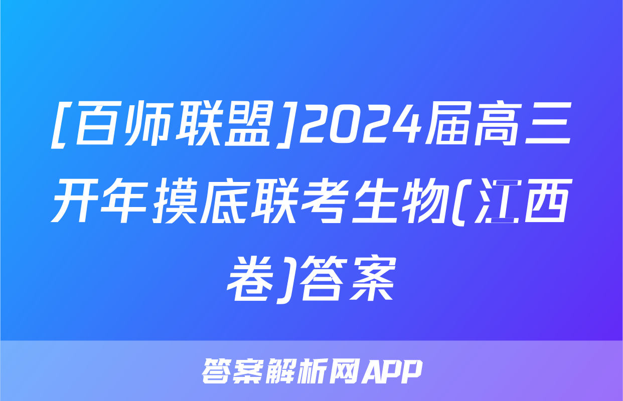 [百师联盟]2024届高三开年摸底联考生物(江西卷)答案