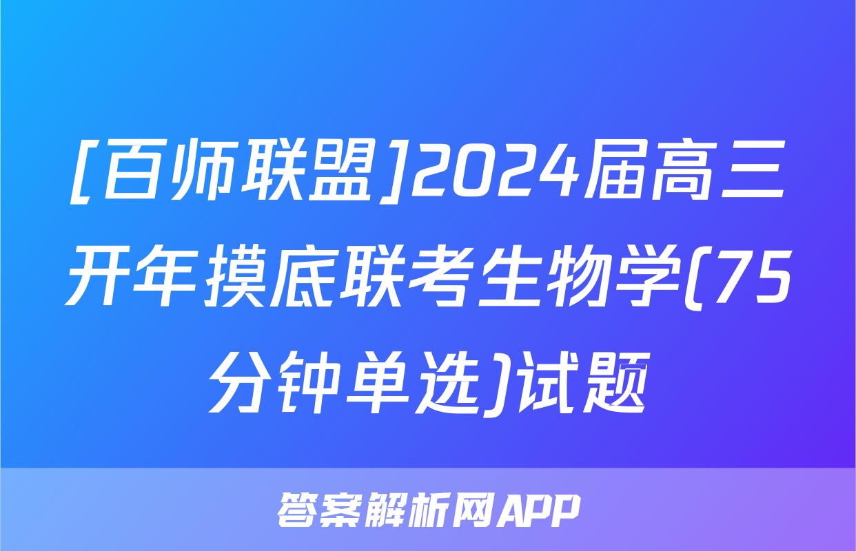 [百师联盟]2024届高三开年摸底联考生物学(75分钟单选)试题