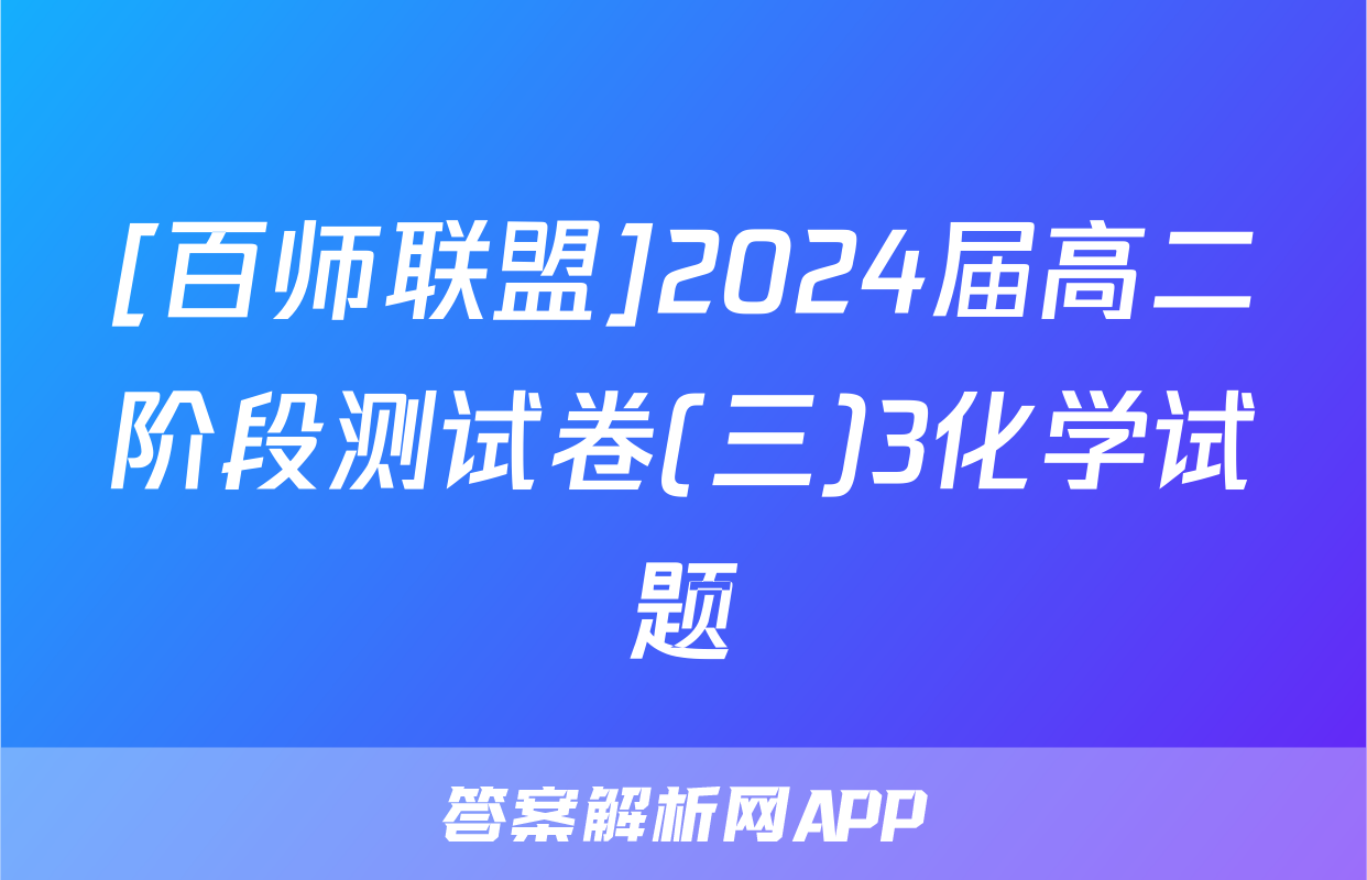 [百师联盟]2024届高二阶段测试卷(三)3化学试题