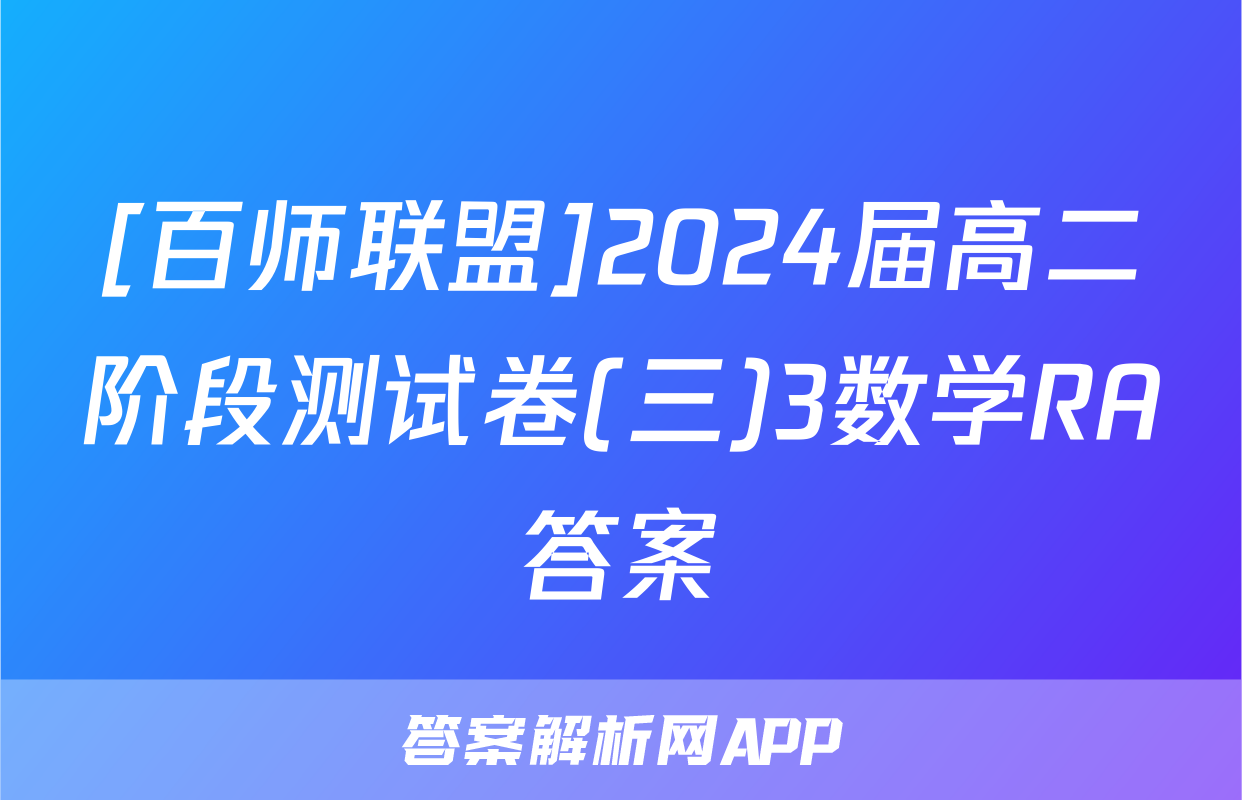 [百师联盟]2024届高二阶段测试卷(三)3数学RA答案