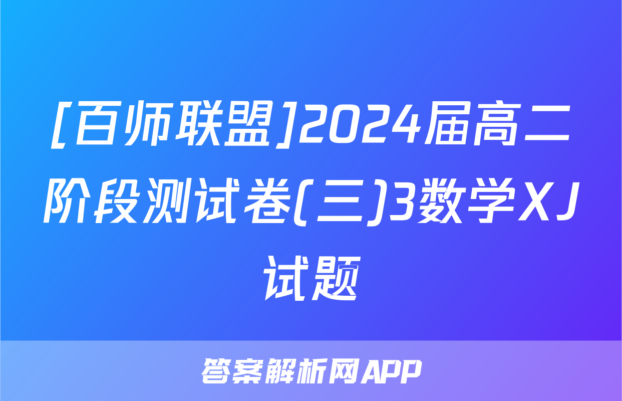 [百师联盟]2024届高二阶段测试卷(三)3数学XJ试题
