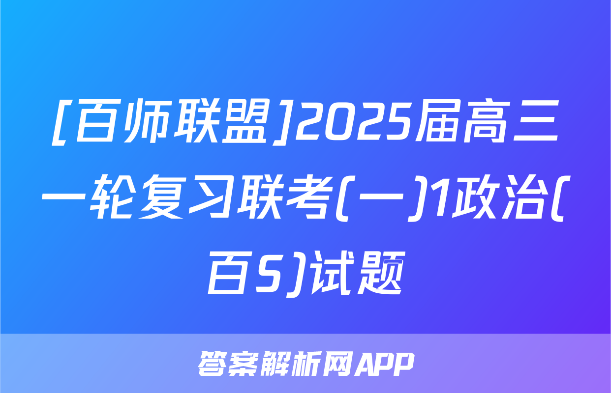 [百师联盟]2025届高三一轮复习联考(一)1政治(百S)试题