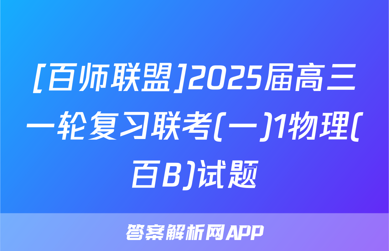 [百师联盟]2025届高三一轮复习联考(一)1物理(百B)试题