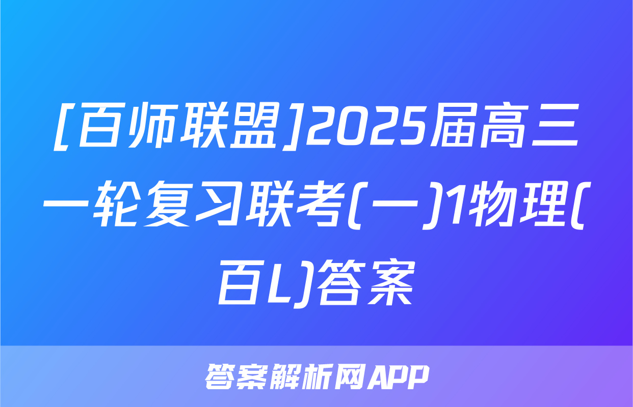 [百师联盟]2025届高三一轮复习联考(一)1物理(百L)答案