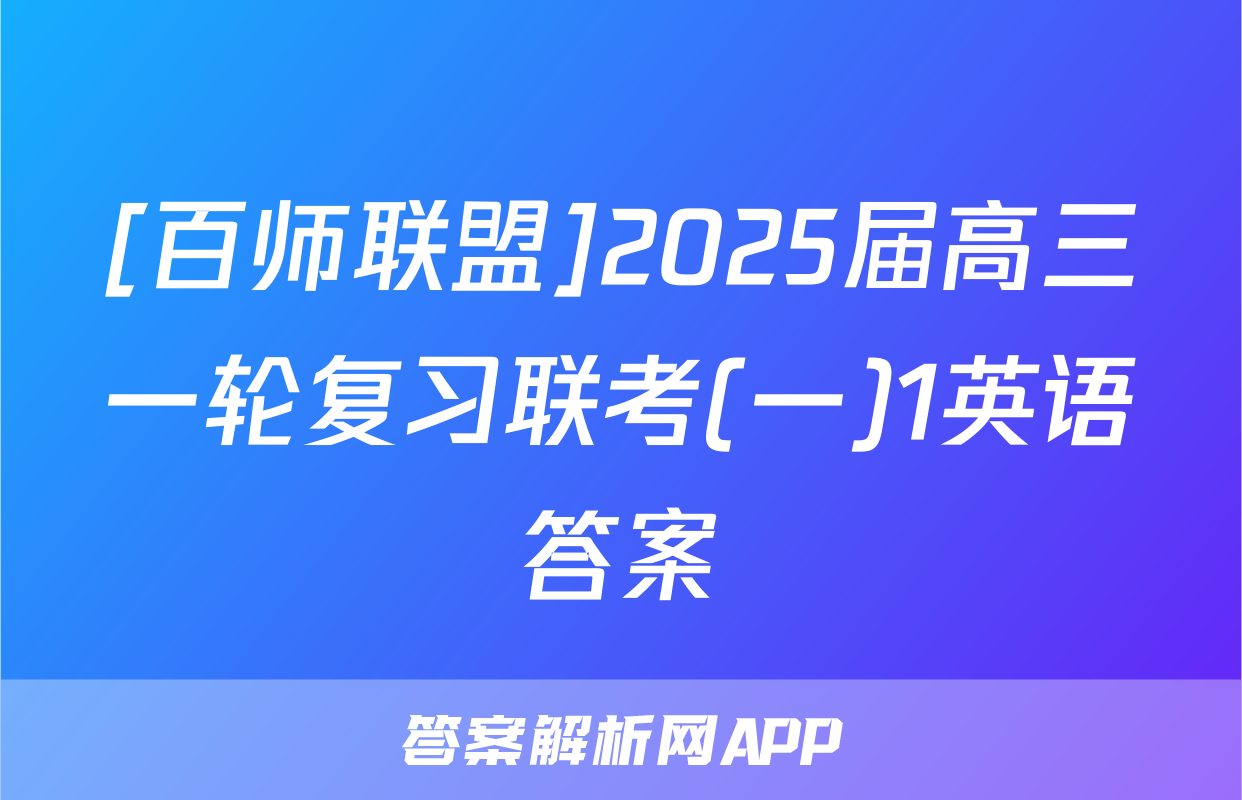 [百师联盟]2025届高三一轮复习联考(一)1英语答案