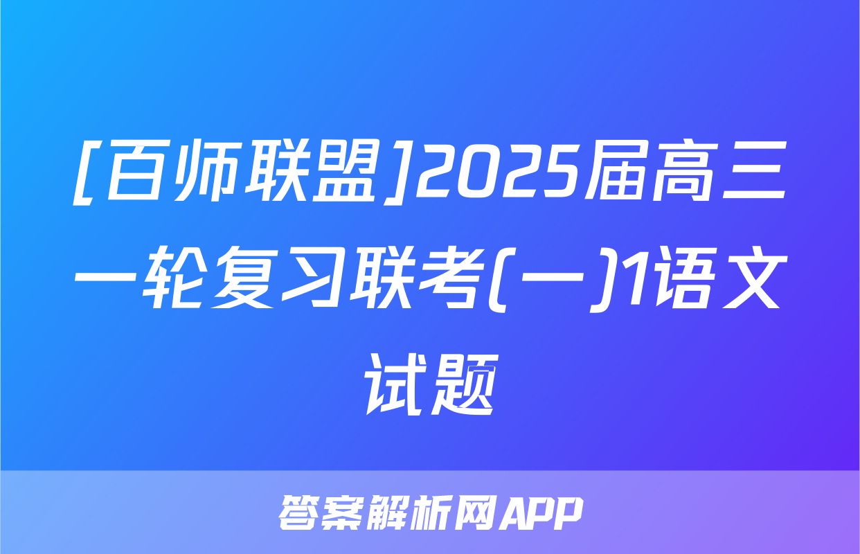 [百师联盟]2025届高三一轮复习联考(一)1语文试题