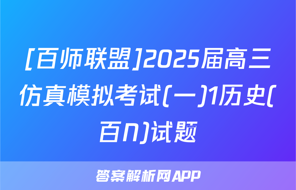 [百师联盟]2025届高三仿真模拟考试(一)1历史(百N)试题