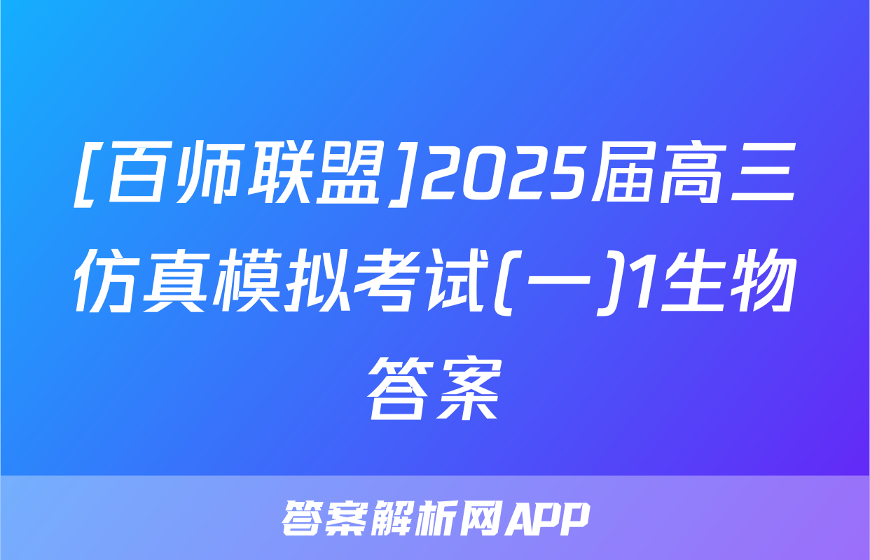 [百师联盟]2025届高三仿真模拟考试(一)1生物答案