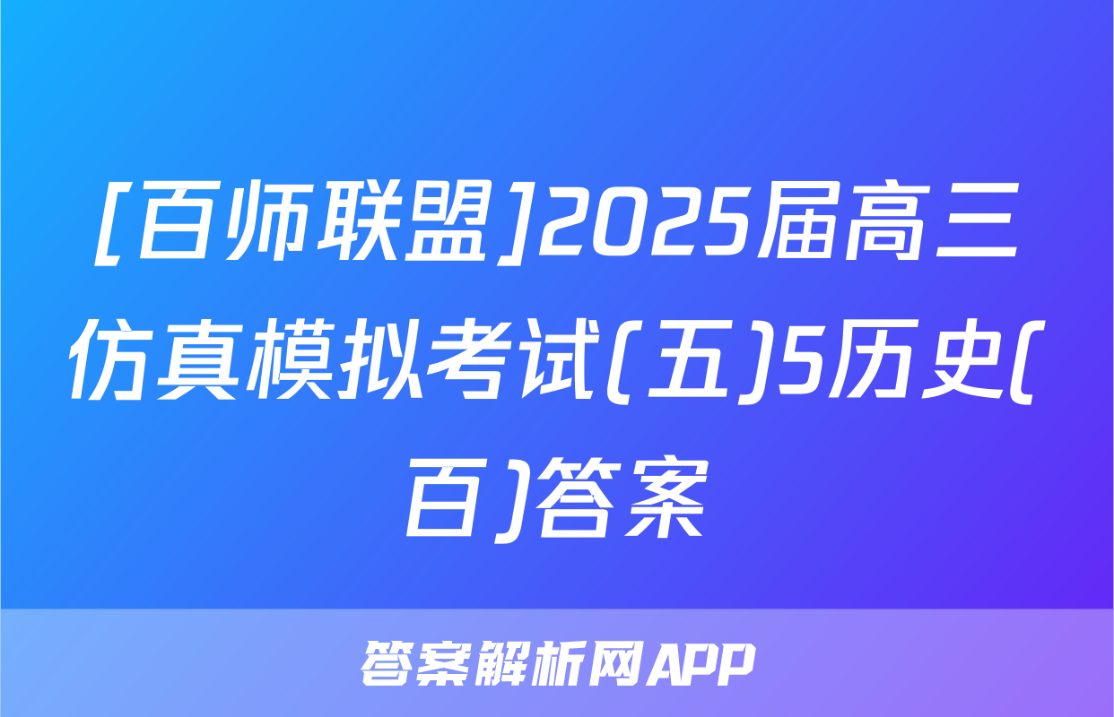 [百师联盟]2025届高三仿真模拟考试(五)5历史(百)答案
