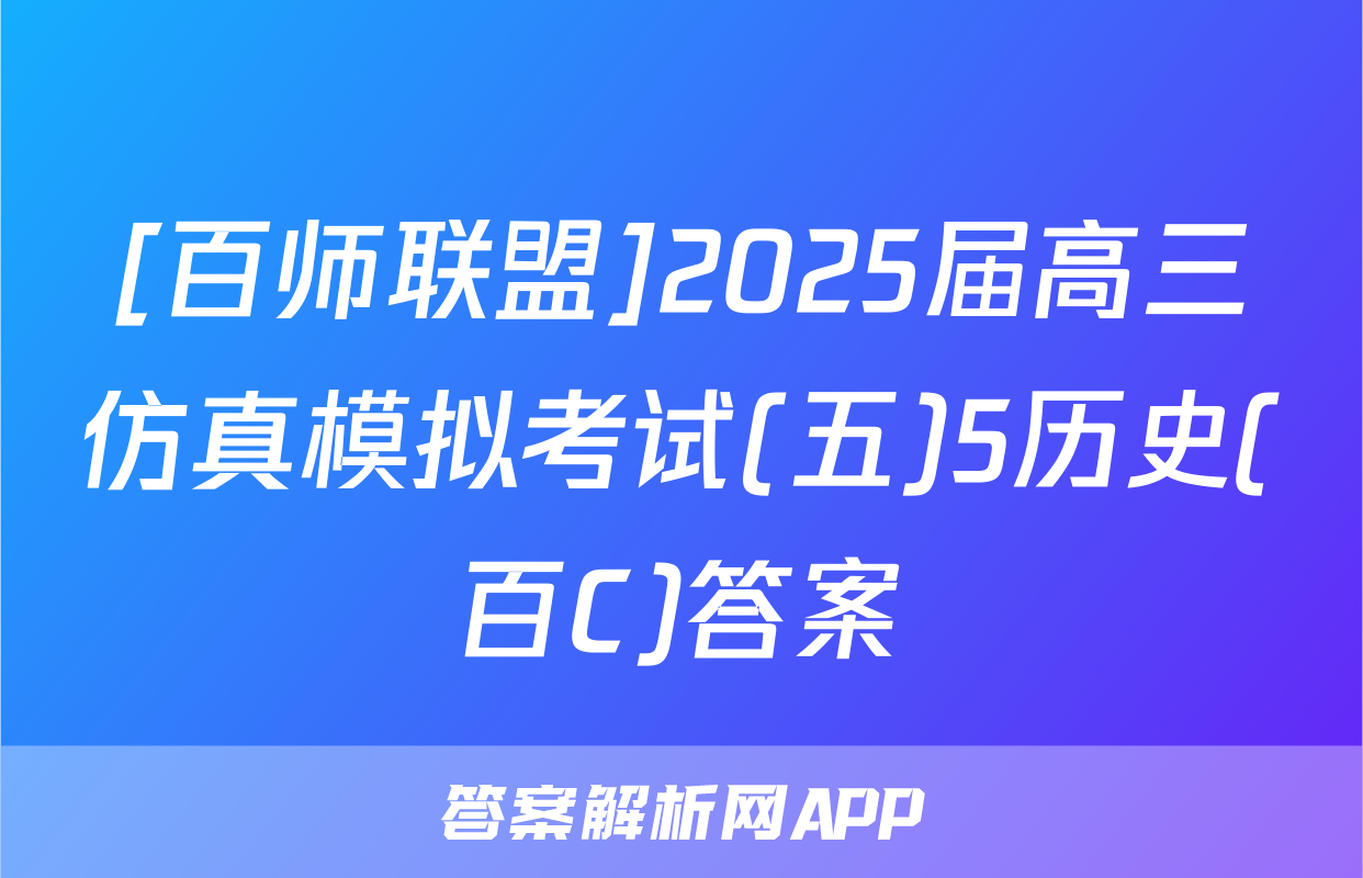 [百师联盟]2025届高三仿真模拟考试(五)5历史(百C)答案
