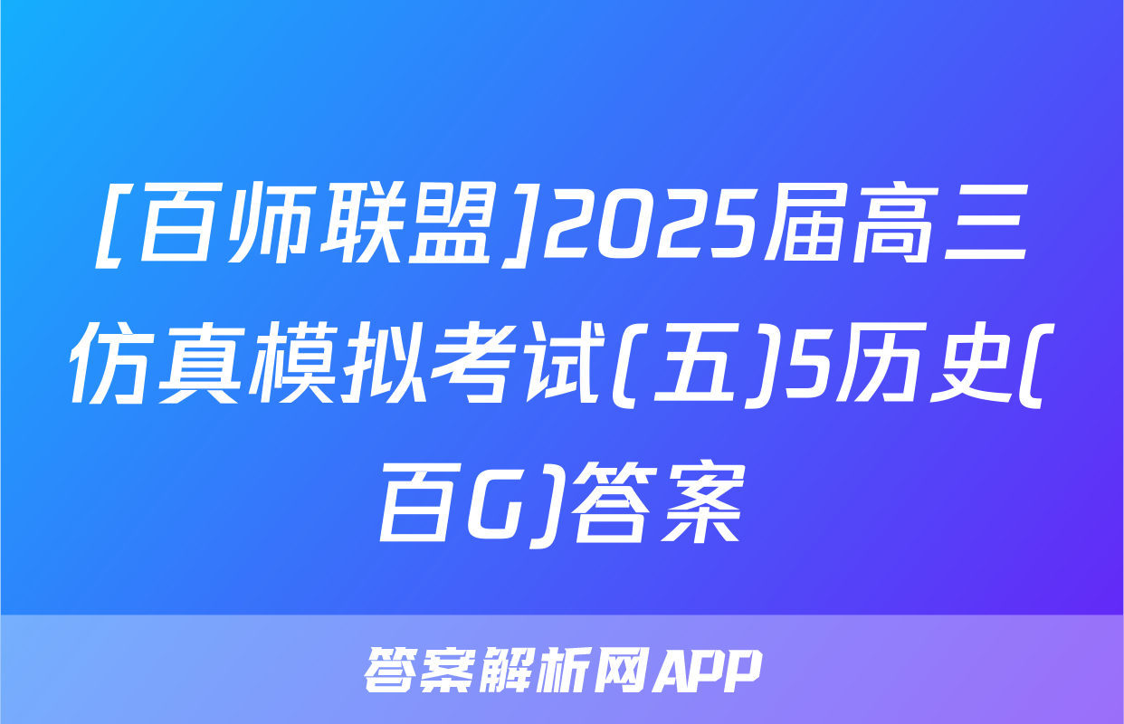 [百师联盟]2025届高三仿真模拟考试(五)5历史(百G)答案
