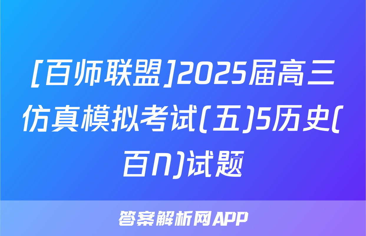 [百师联盟]2025届高三仿真模拟考试(五)5历史(百N)试题