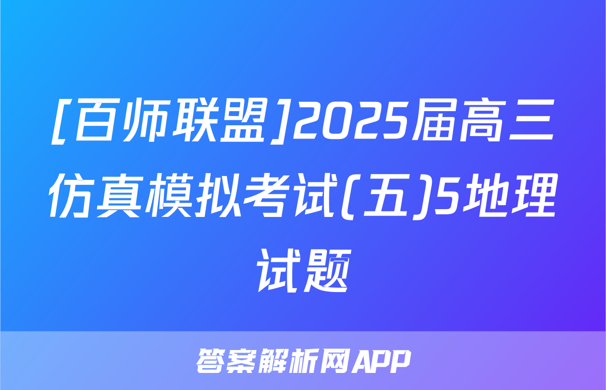 [百师联盟]2025届高三仿真模拟考试(五)5地理试题