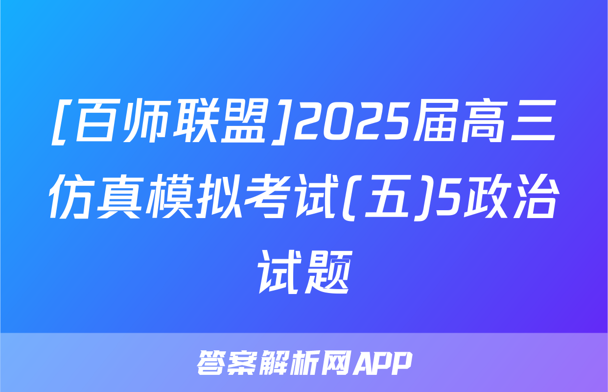 [百师联盟]2025届高三仿真模拟考试(五)5政治试题