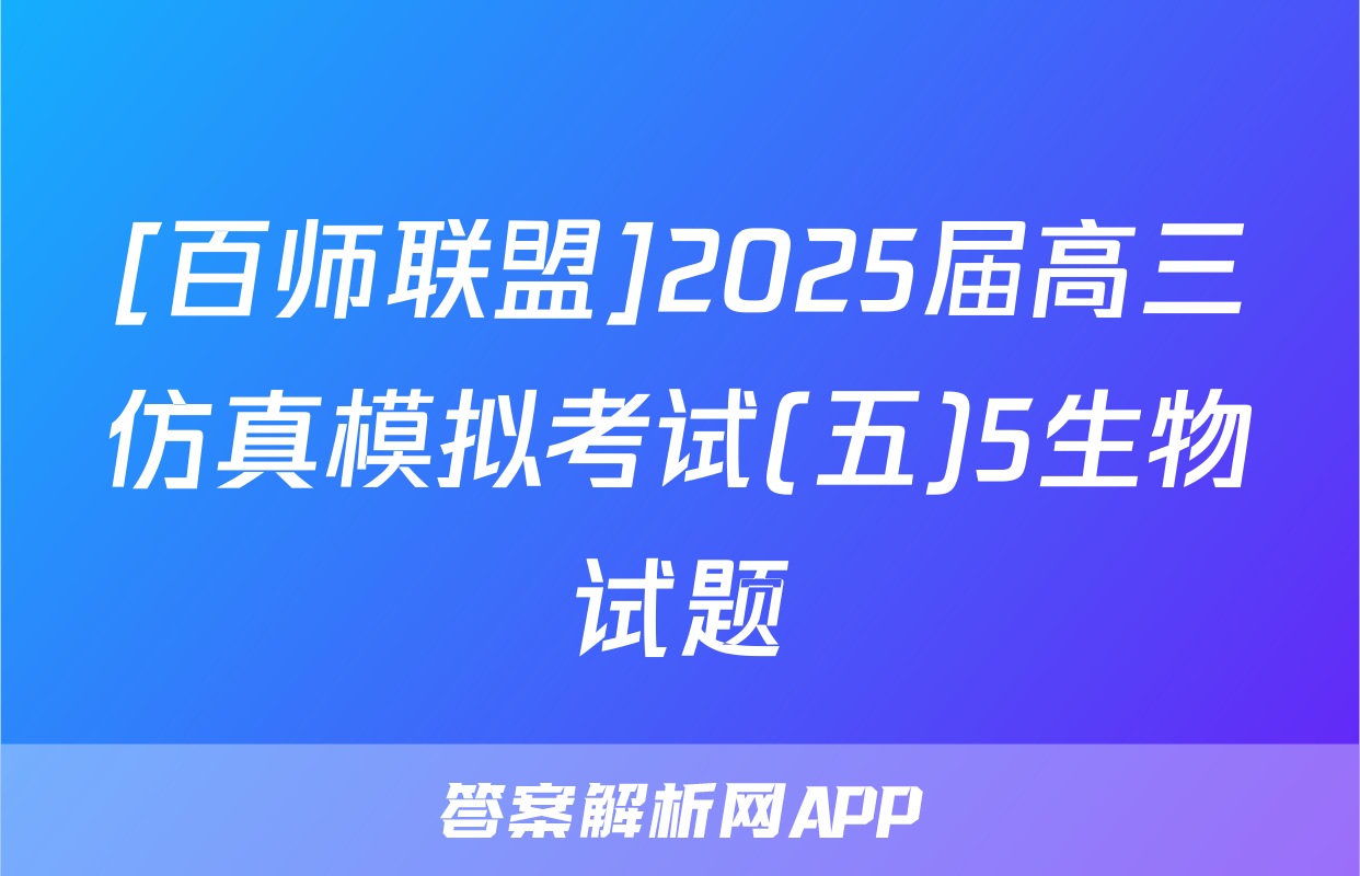 [百师联盟]2025届高三仿真模拟考试(五)5生物试题
