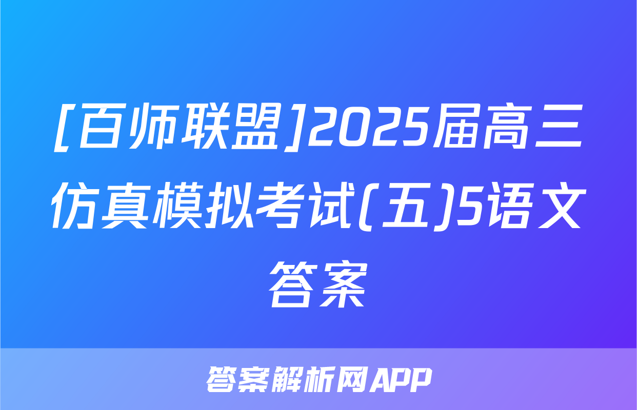[百师联盟]2025届高三仿真模拟考试(五)5语文答案