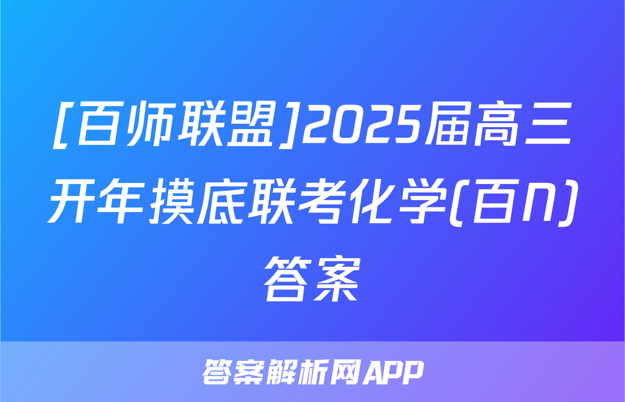 [百师联盟]2025届高三开年摸底联考化学(百N)答案