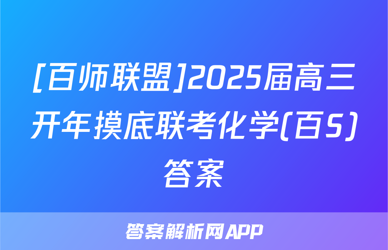 [百师联盟]2025届高三开年摸底联考化学(百S)答案
