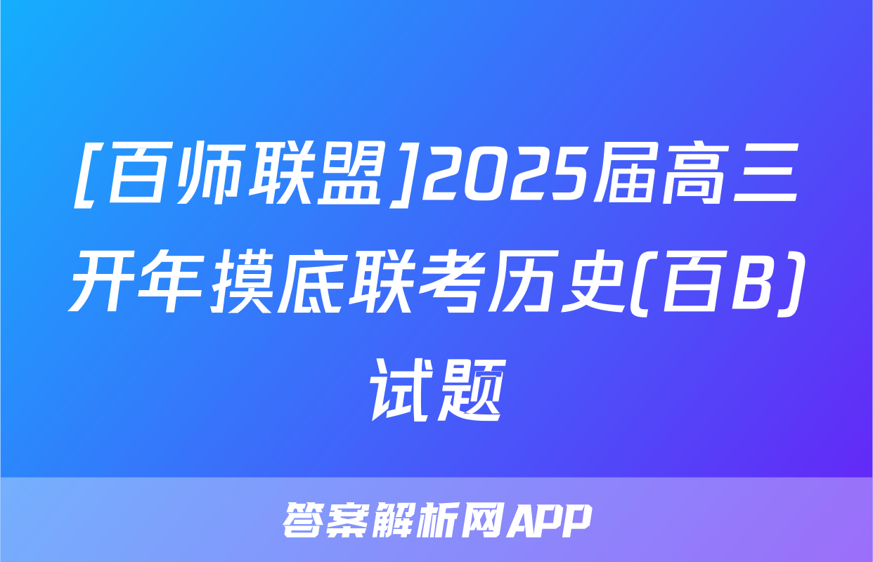 [百师联盟]2025届高三开年摸底联考历史(百B)试题