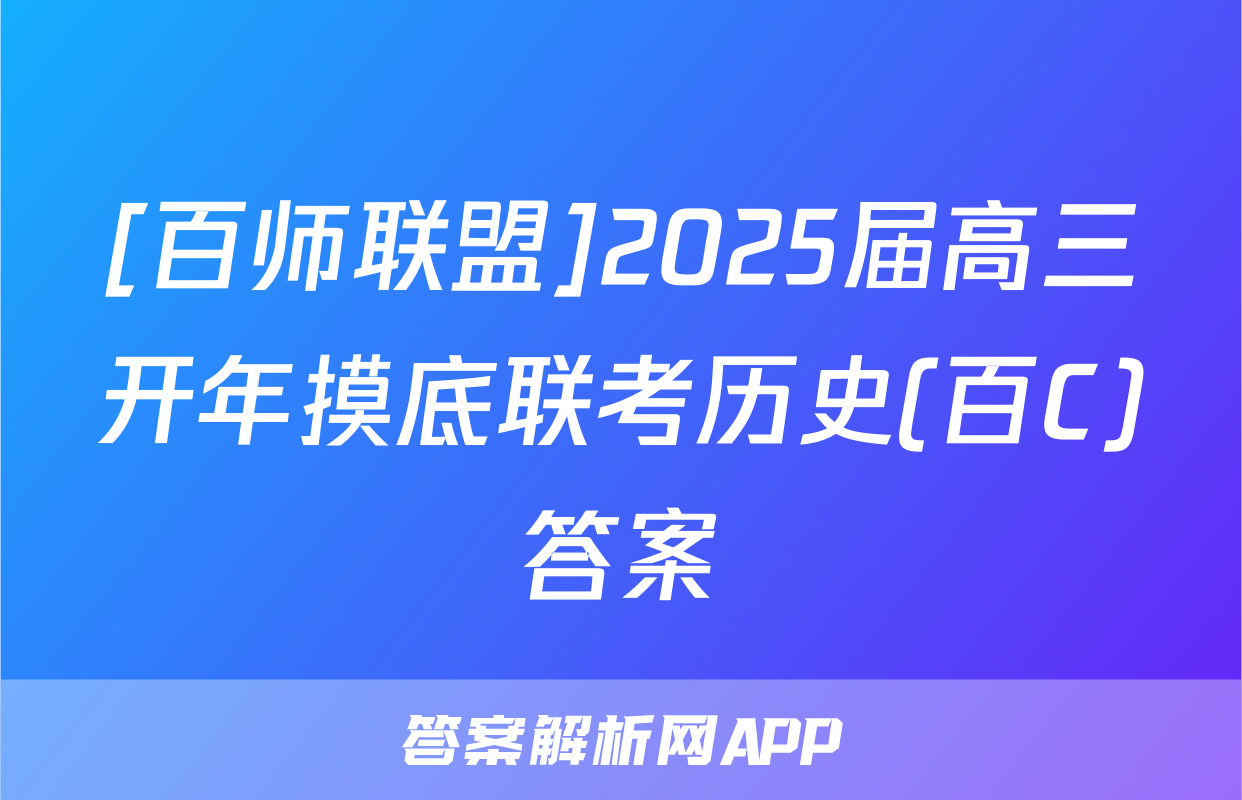 [百师联盟]2025届高三开年摸底联考历史(百C)答案