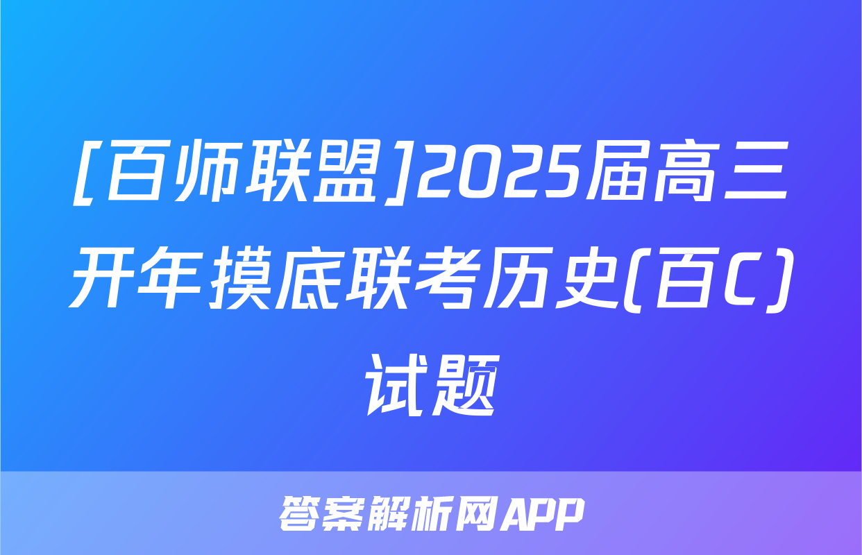 [百师联盟]2025届高三开年摸底联考历史(百C)试题