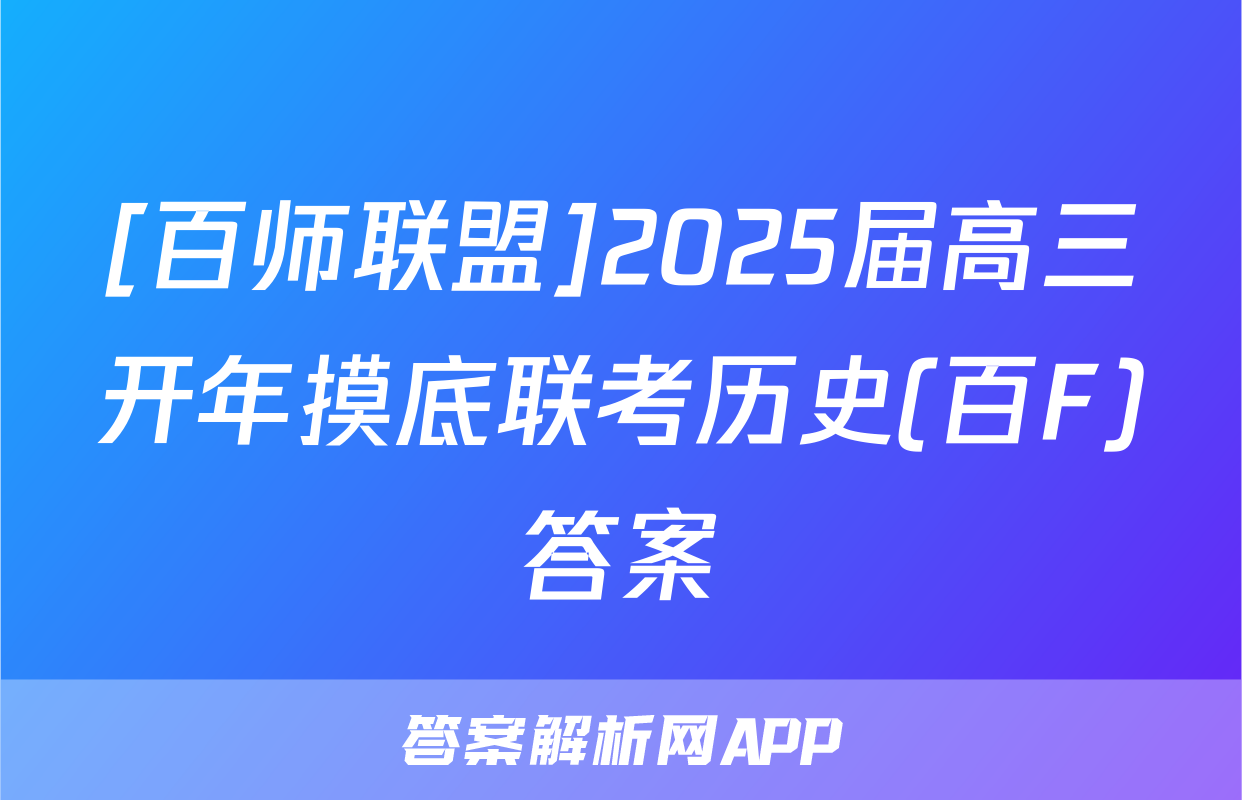 [百师联盟]2025届高三开年摸底联考历史(百F)答案