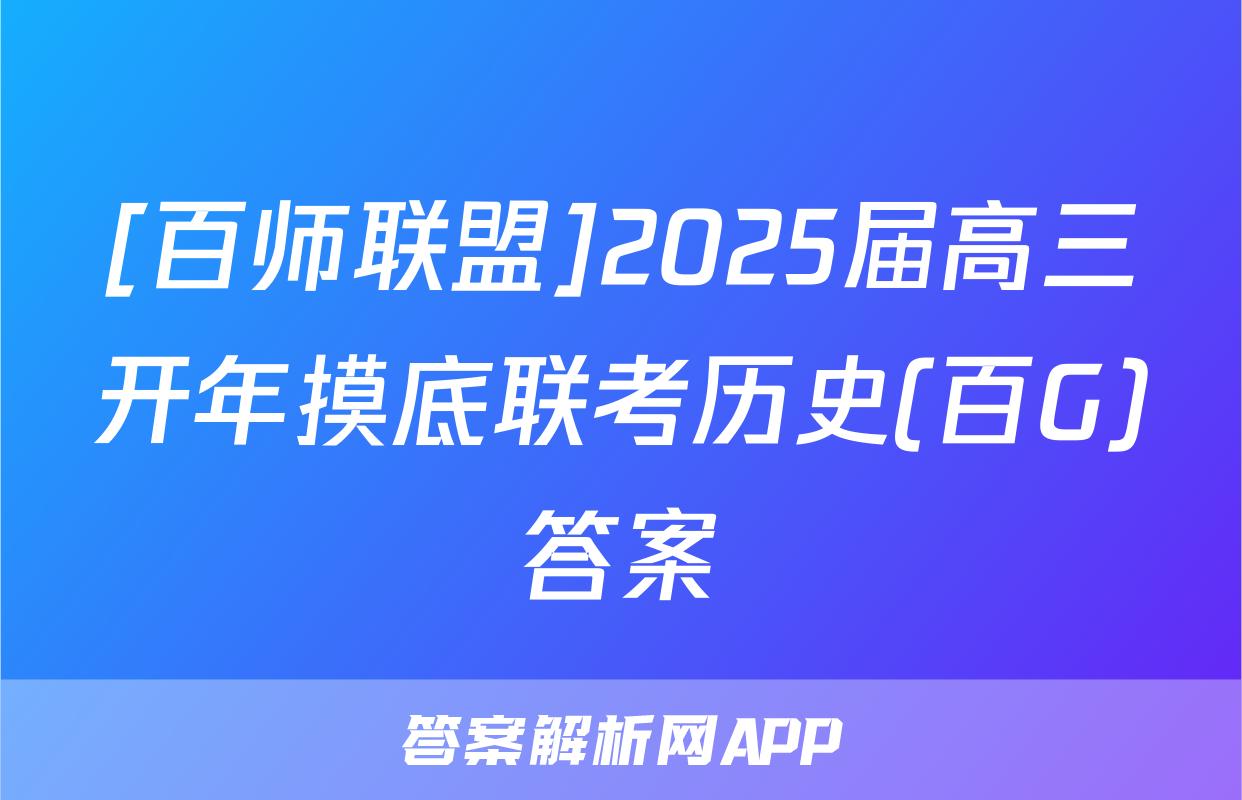 [百师联盟]2025届高三开年摸底联考历史(百G)答案